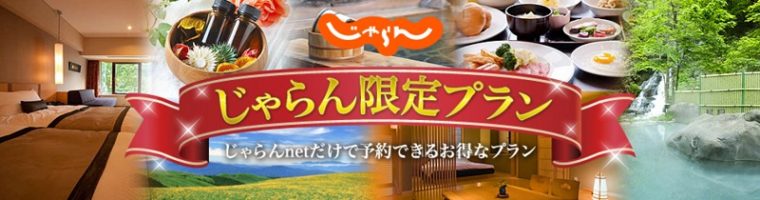 じゃらんのクーポン・キャンペーンまとめ