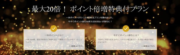 一休.comのクーポン・キャンペーン