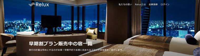 Relux(リラックス)のクーポン・キャンペーンまとめ