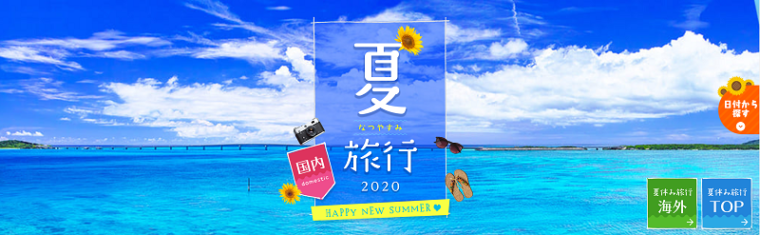 日本旅行のクーポン・キャンペーンまとめ