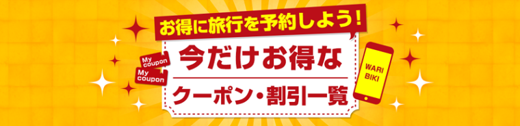 日本旅行のクーポン・キャンペーンまとめ