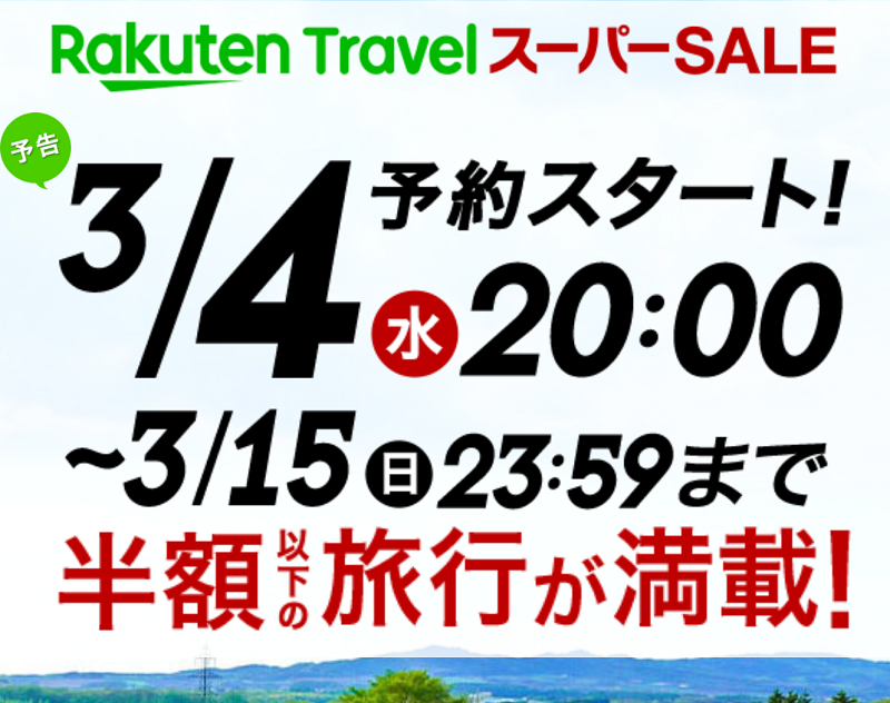 楽天トラベルのお得なクーポン・キャンペーンまとめ|楽天トラベルスーパーSALE