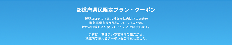 JTBのクーポン・キャンペーン特集