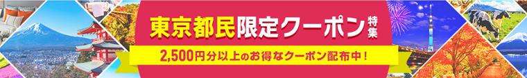 じゃらんのお得なクーポン・キャンペーン