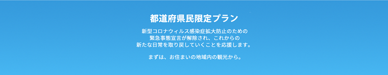 JTBのクーポン・キャンペーンまとめ