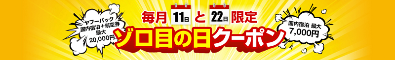 Yahoo!(ヤフー)トラベルのクーポン・キャンペーンまとめ
