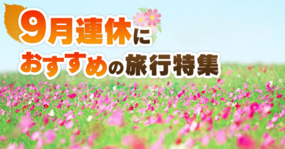 るるぶトラベルのお得なクーポン・キャンペーンまとめ
