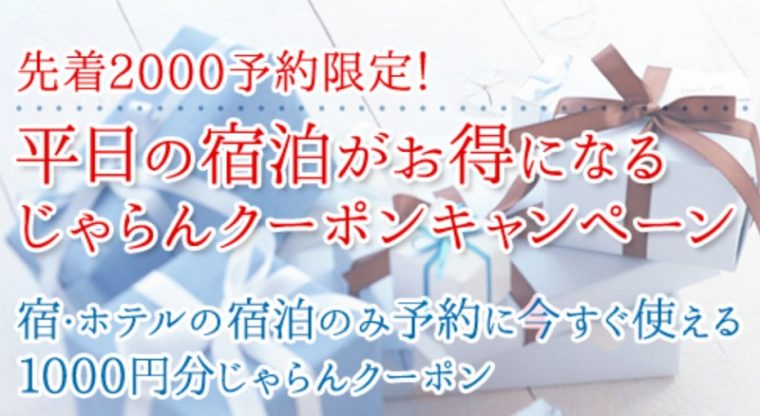 じゃらんクーポン
