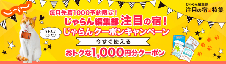 じゃらんクーポン