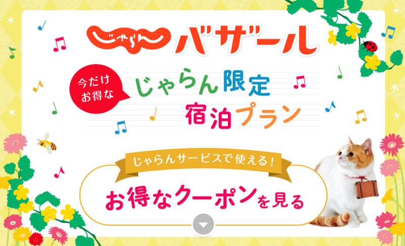 じゃらんのクーポン・キャンペーンまとめ