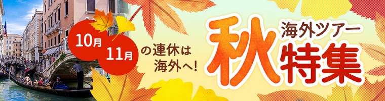 JTBのクーポン・キャンペーン特集
