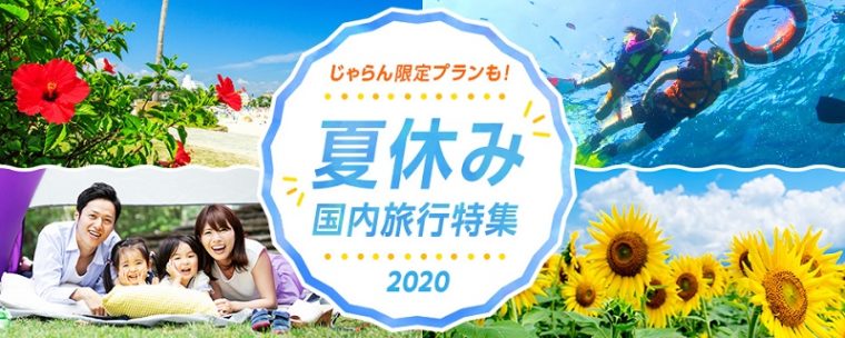 じゃらんのクーポン・キャンペーンまとめ