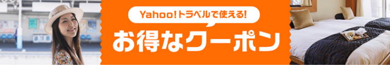 Yahoo!(ヤフー)トラベルのクーポン・キャンペーンまとめ