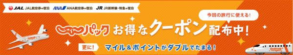 じゃらんクーポン