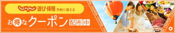 じゃらんクーポン