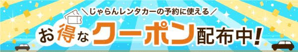 じゃらんクーポン