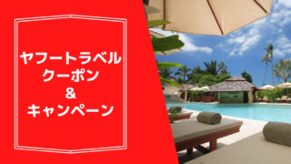 ヤフートラベルのクーポン&キャンペーン