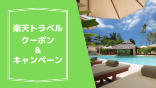 楽天トラベルのクーポン&キャンペーンまとめ