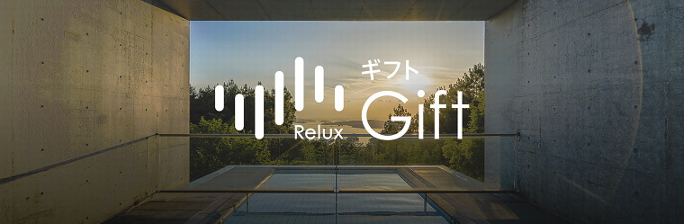 Relux(リラックス)のお得なクーポン・キャンペーンまとめ
