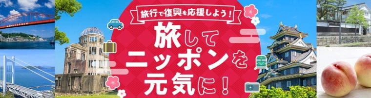 日本旅行のクーポン・キャンペーンまとめ
