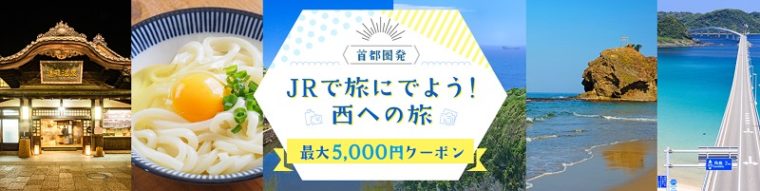 日本旅行のクーポン・キャンペーンまとめ