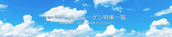 日本旅行のお得なクーポン・キャンペーンまとめ