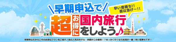 日本旅行のお得なクーポン・キャンペーンまとめ