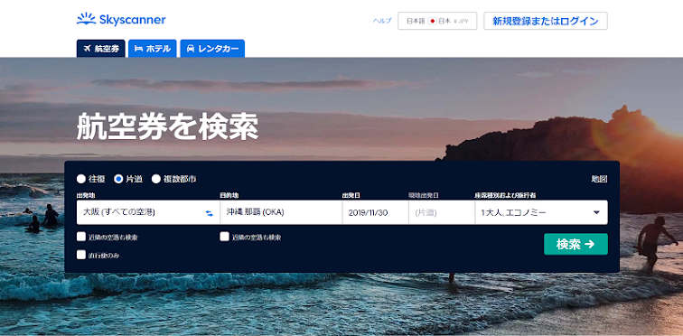 skyscanner(スカイスキャナー)