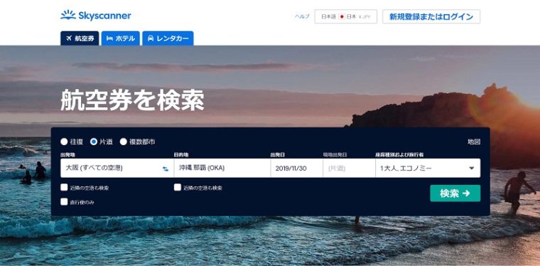 skyscanner(スカイスキャナー)