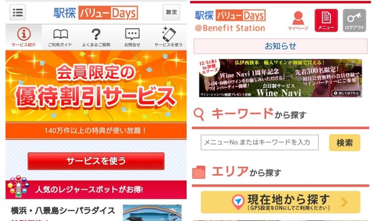 駅探バリューDays
