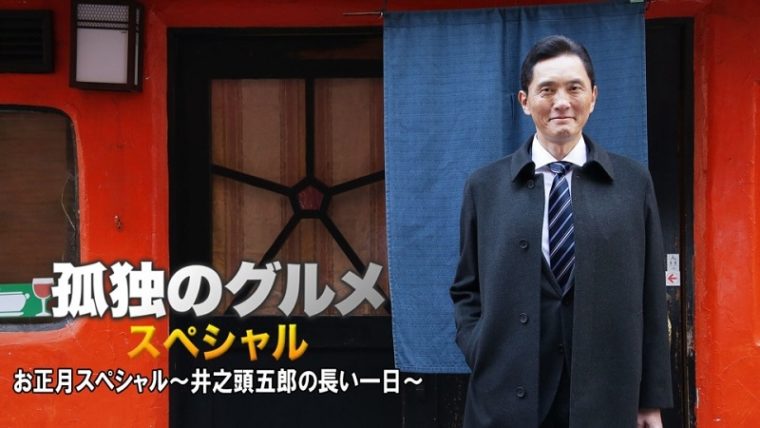 孤独のグルメの動画を無料視聴で見返し