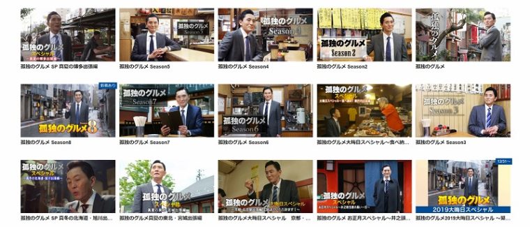 孤独のグルメの動画を無料視聴で見返し