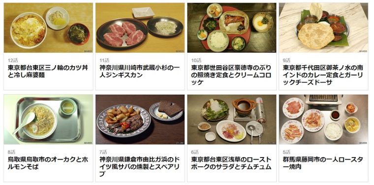 孤独のグルメの動画を無料視聴で見返し