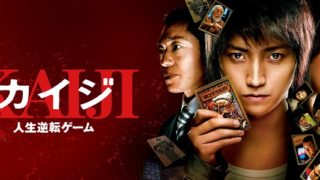 映画「カイジ 人生逆転ゲーム」のネタバレ感想と無料視聴フル動画を紹介