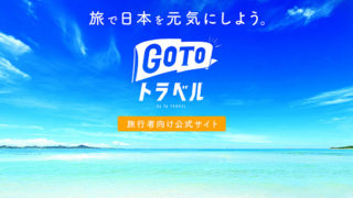 go to トラベルキャンペーン