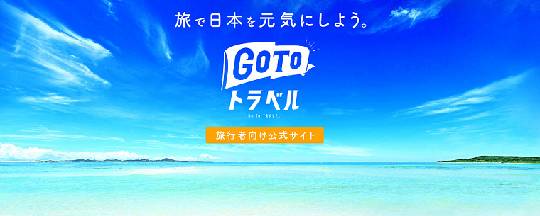 ふるなびトラベルとgo to トラベルキャンペーンの併用可