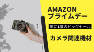 Amazon プライムデー　2022　カメラ
