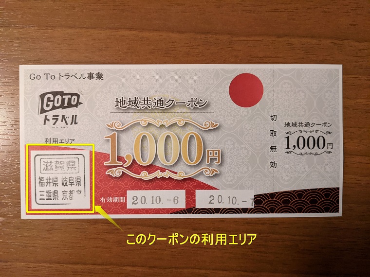 Go To トラベルキャンペーン「地域共通クーポン」