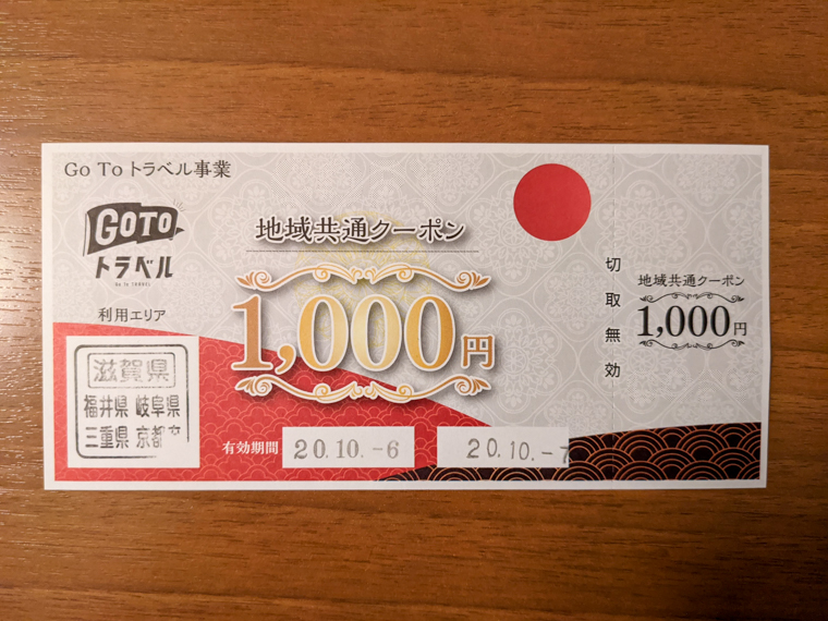 Go To トラベルキャンペーン「地域共通クーポン」
