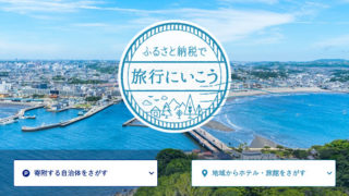 ふるなびトラベル