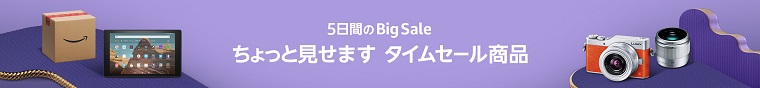 Amazonブラックフライデー&サイバーマンデー