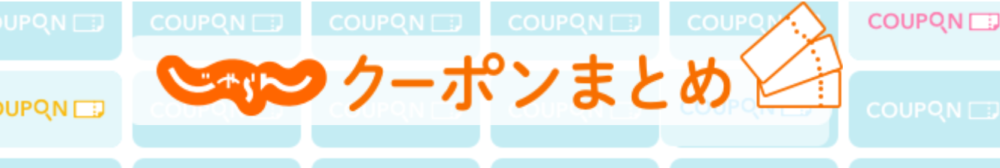 じゃらんのクーポン