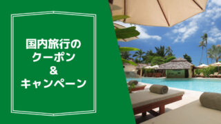 国内旅行のクーポン・キャンペーン