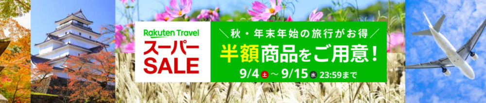 楽天トラベルスーパーSALE