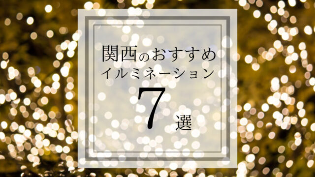 関西でおすすめのイルミネーションイベント