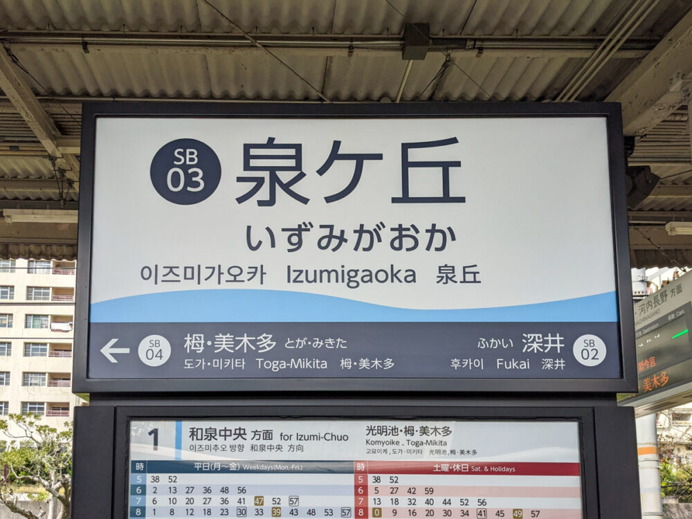 泉北高速鉄道「泉ヶ丘駅」