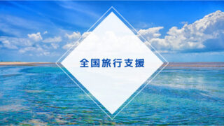 全国旅行支援